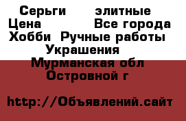 Серьги 925  элитные › Цена ­ 5 350 - Все города Хобби. Ручные работы » Украшения   . Мурманская обл.,Островной г.